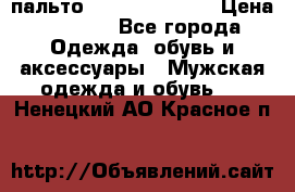 пальто Tommy hilfiger › Цена ­ 7 000 - Все города Одежда, обувь и аксессуары » Мужская одежда и обувь   . Ненецкий АО,Красное п.